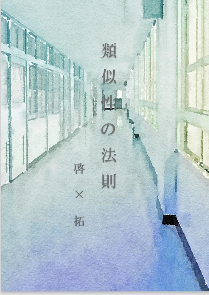 類似性の法則