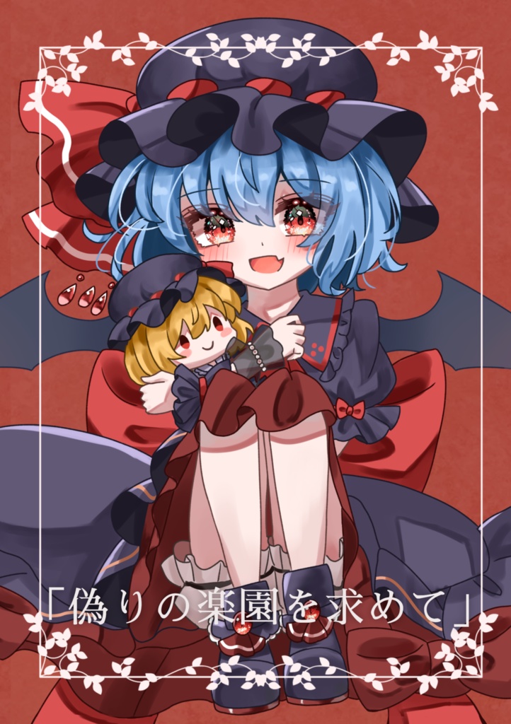 「偽りの楽園を求めて」