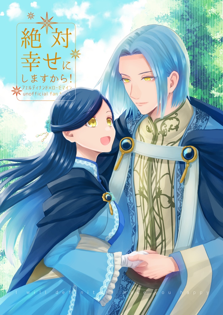 絶対幸せにしますから！