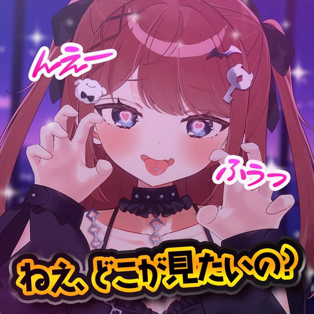 【ボイス】ねえ、どこが見たいの？