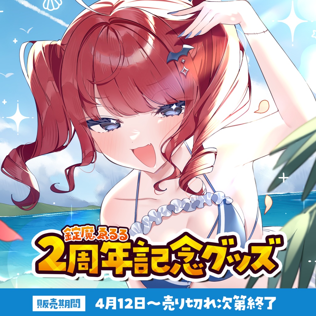 2周年記念グッズ【売切れ次第終了】