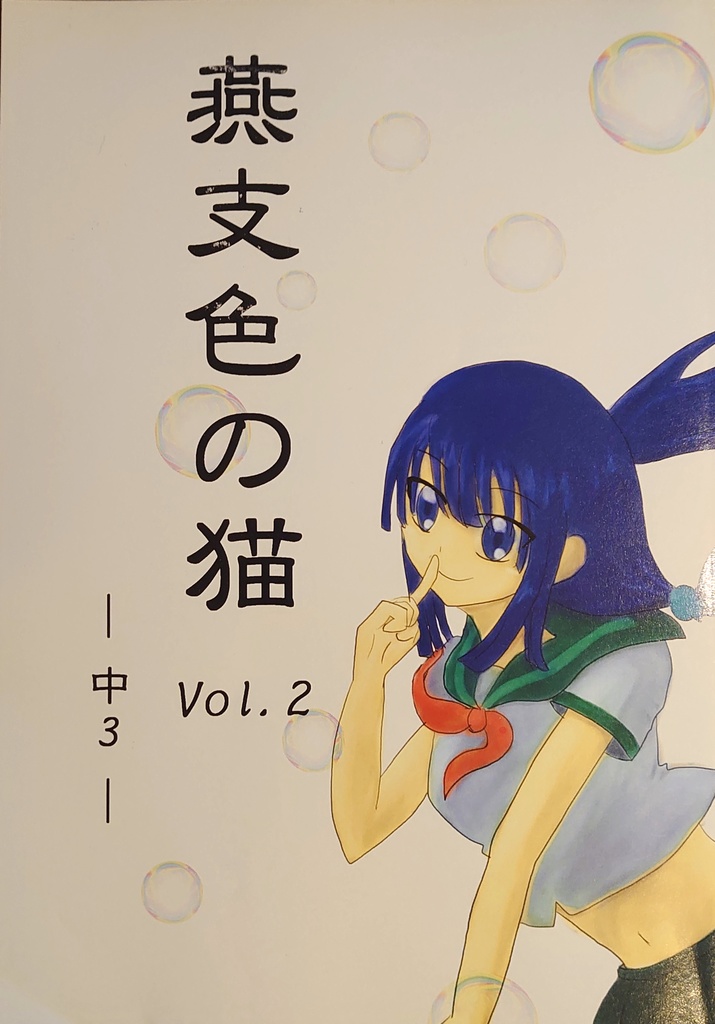 燕支色の猫 vol.2 ー中３ー