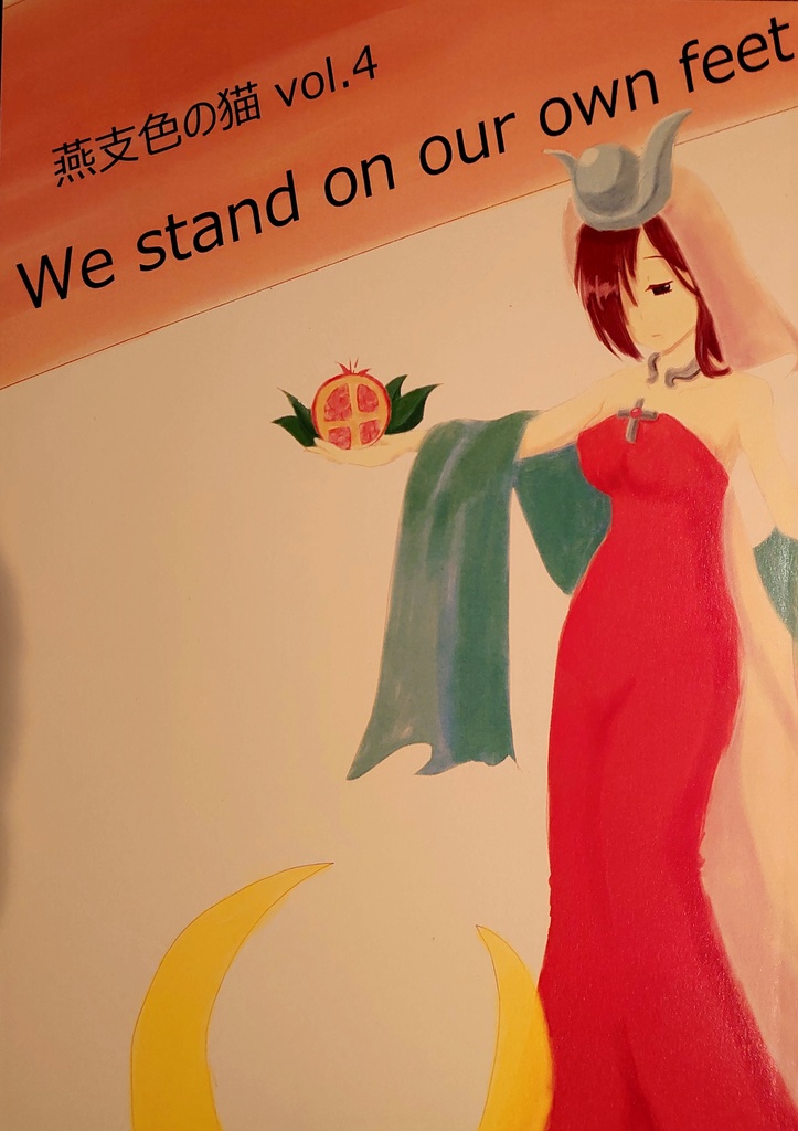 燕支色の猫vol.4 We stand on our own feet
