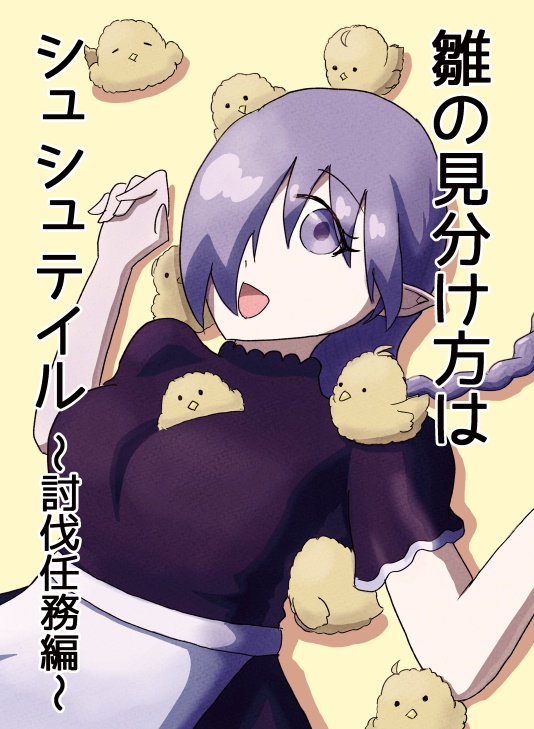 えんじいろのねこvol.14（雛の見分け方は/シュシュテイル～討伐任務編～）