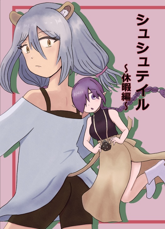 シュシュテイル～休暇編～（えんじいろのねこvol.15）