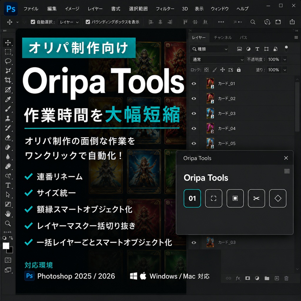 Oripa Tools オリパ制作向けPhotoshop時短プラグイン