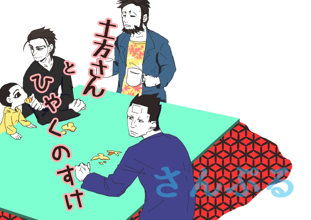 土方さんとひゃくのすけ