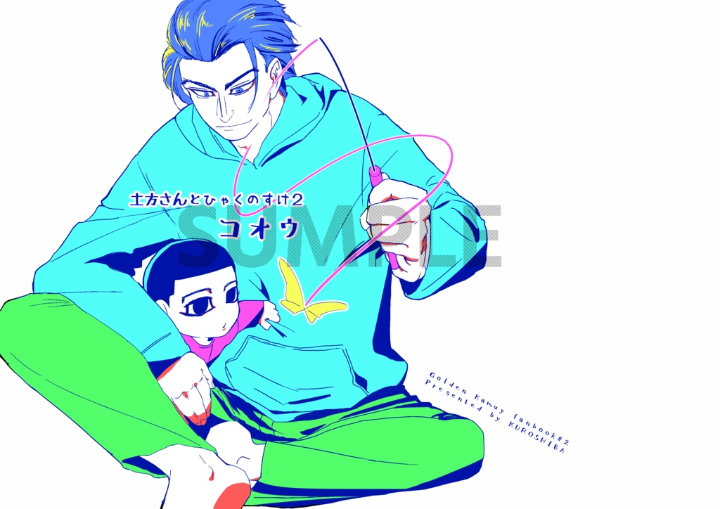 土方さんとひゃくのすけ2