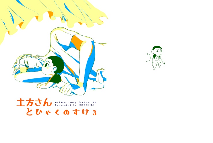 土方さんとひゃくのすけ3