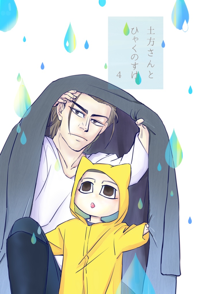 土方さんとひゃくのすけ4