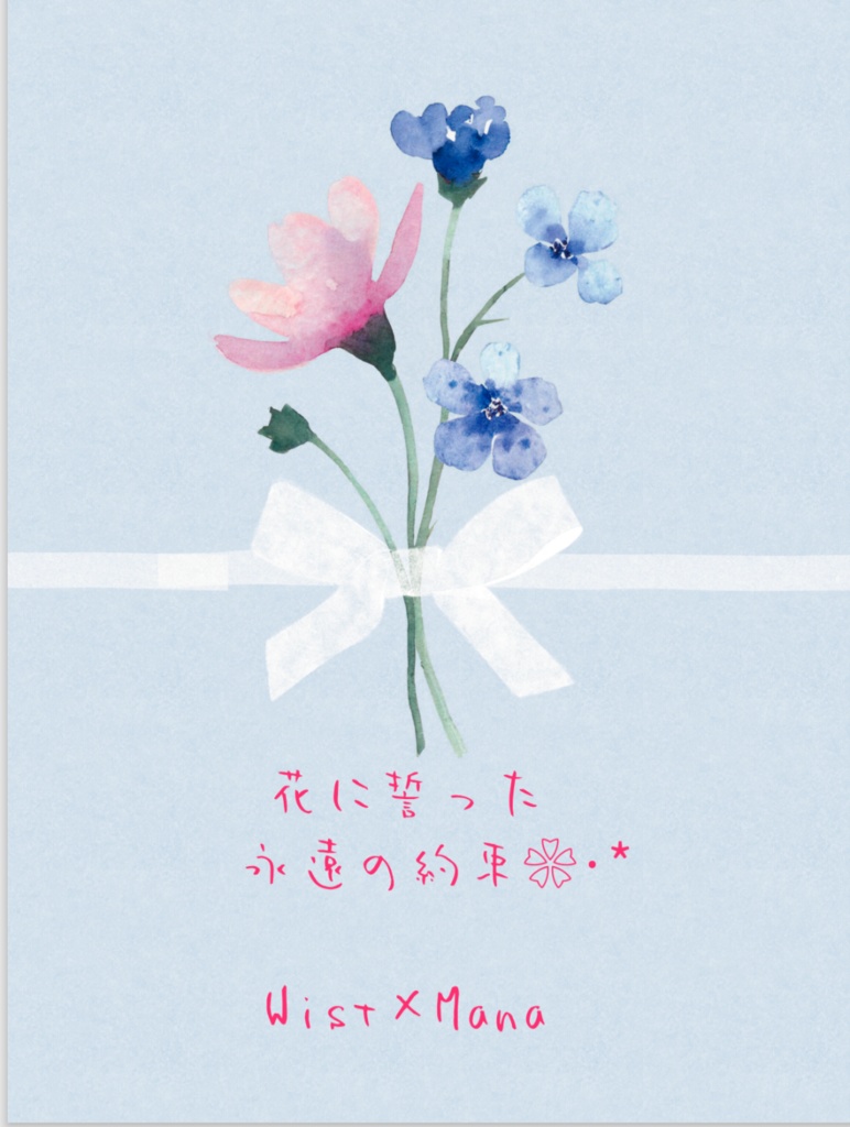 花に誓った永遠の約束