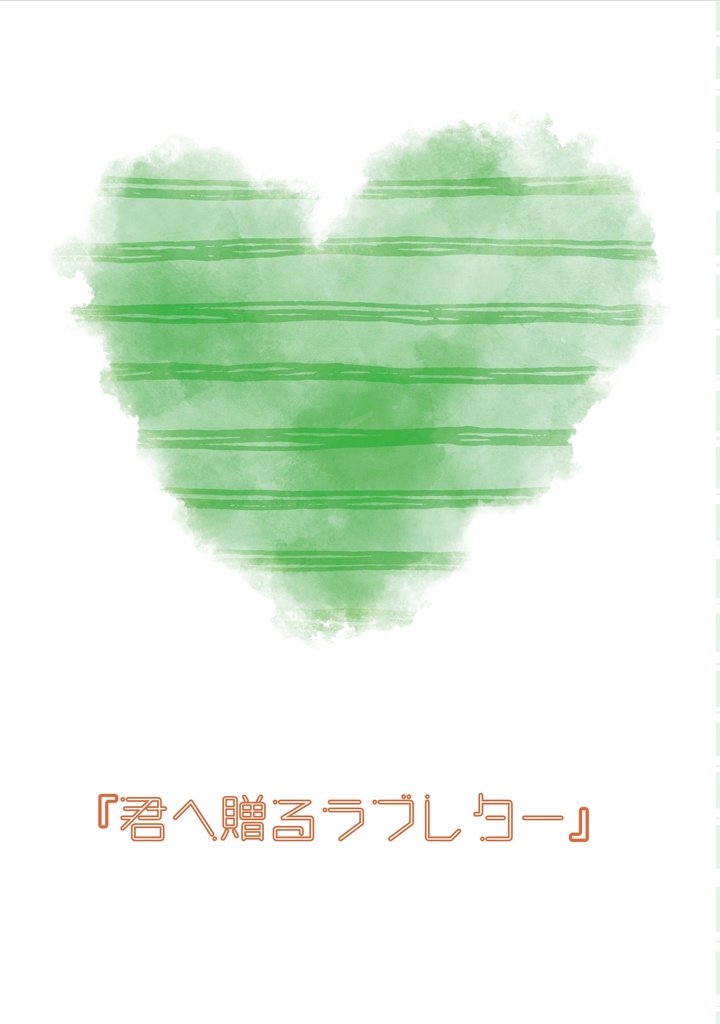 君へ贈るラブレター