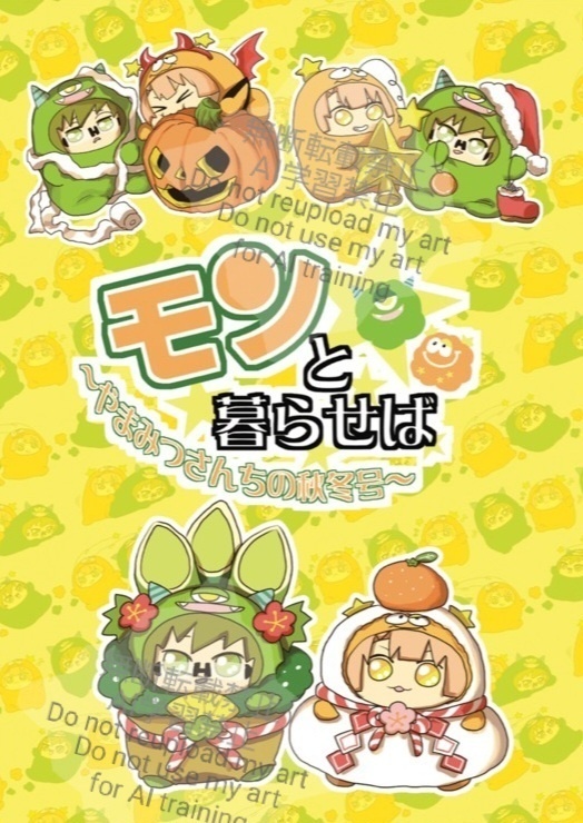 モンと暮らせば～やまみつさんちの秋冬号～