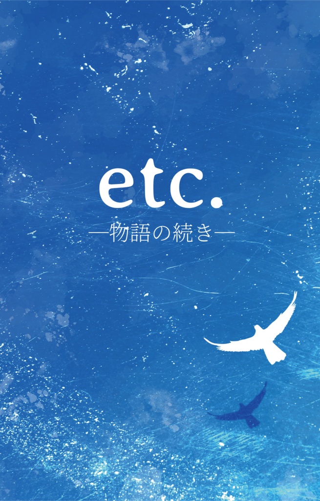 etc.─物語の続き─