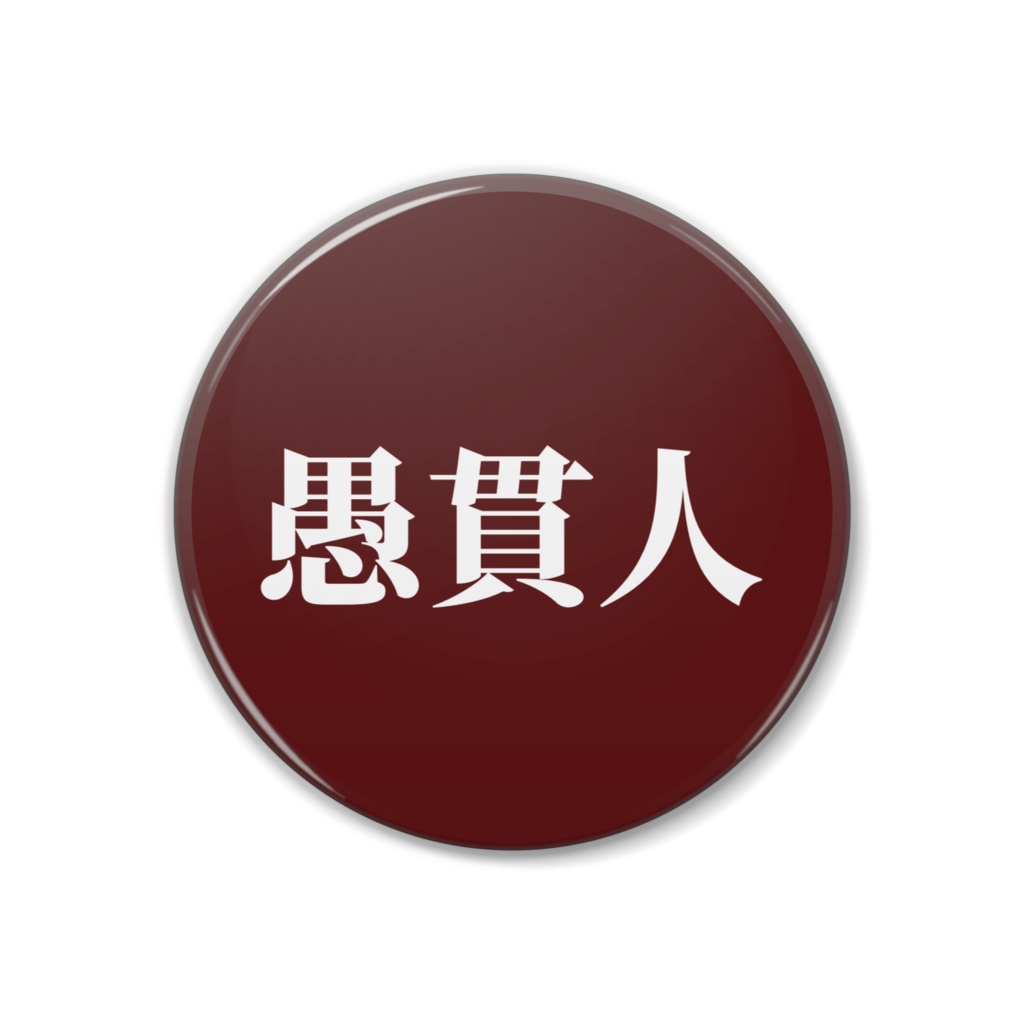 名札缶バッジ