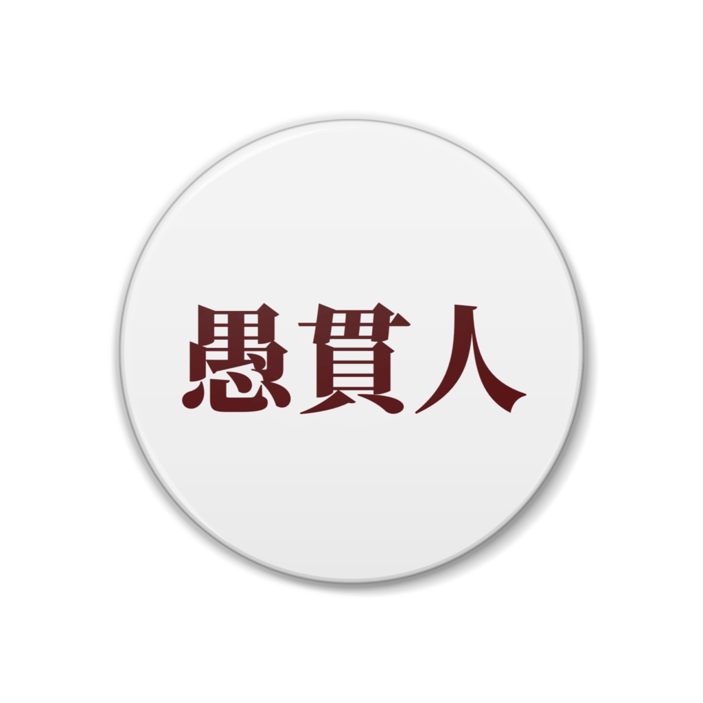 名札缶バッジ2