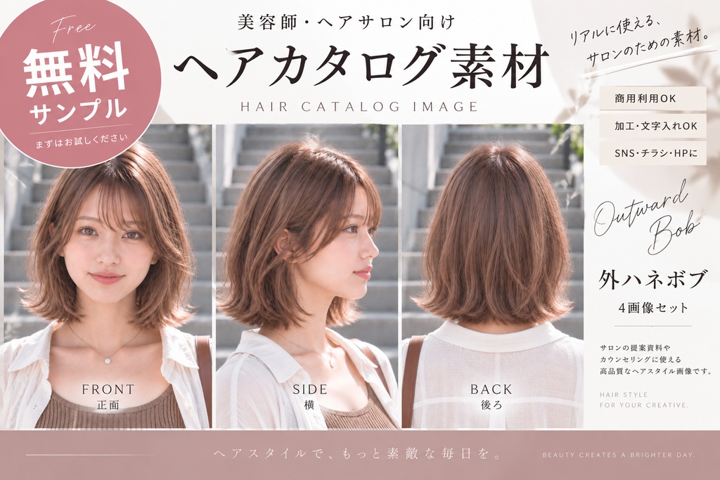 【無料】美容師・ヘアサロン向け ヘアカタログ素材｜外ハネボブ｜4画像セット 商用利用可
