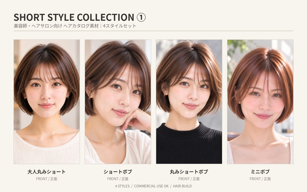【4スタイルセット全16枚】美容師・ヘアサロン向け ヘアカタログ素材｜ショートセット①｜商用利用OK