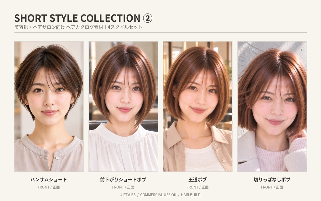  【4スタイル・全16枚】美容師・ヘアサロン向け ヘアカタログ素材｜ショートセット②｜商用利用OK