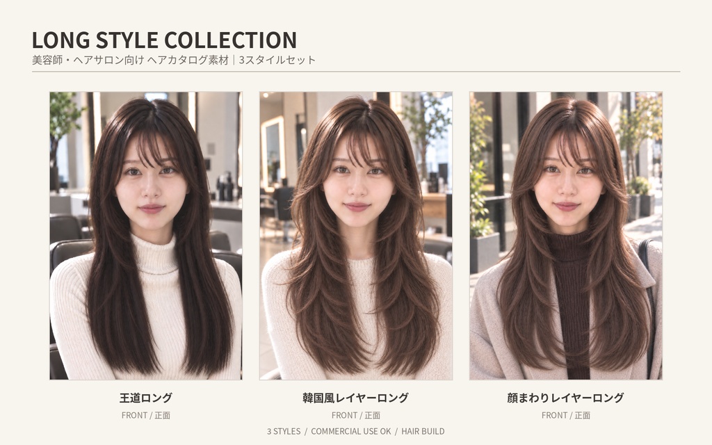 【3スタイル・全12枚】美容師・ヘアサロン向け ヘアカタログ素材｜ロングセット｜商用利用OK