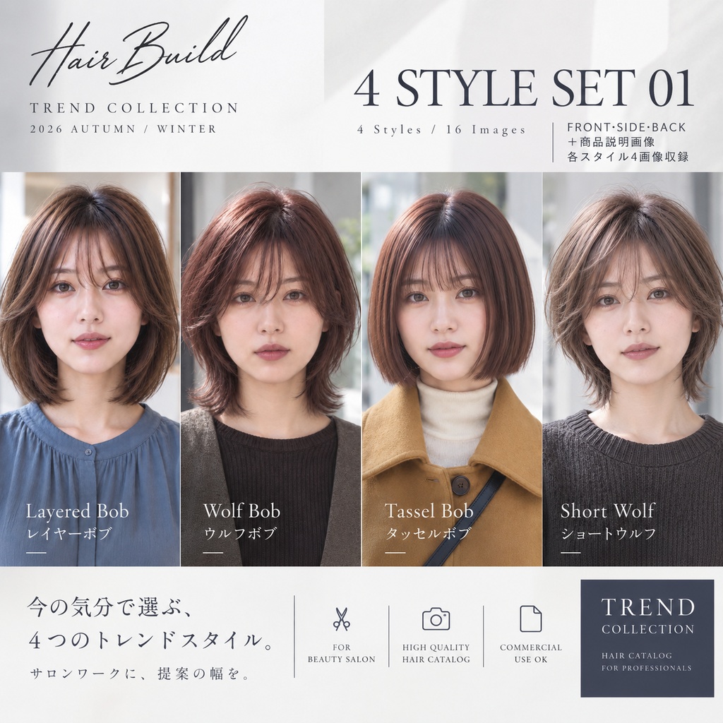 【TREND COLLECTION|4スタイルセット①】美容師・ヘアサロン向け ヘアカタログ素材|4スタイル・全16画像|商用利用OK
