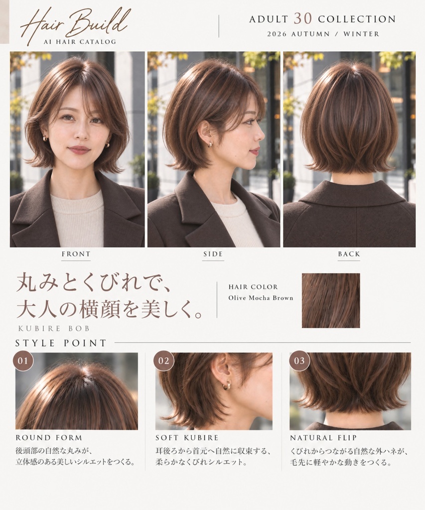 【Hair Build｜ADULT 30 COLLECTION】くびれボブ｜AIヘアカタログ FRONT・SIDE・BACK 3方向セット