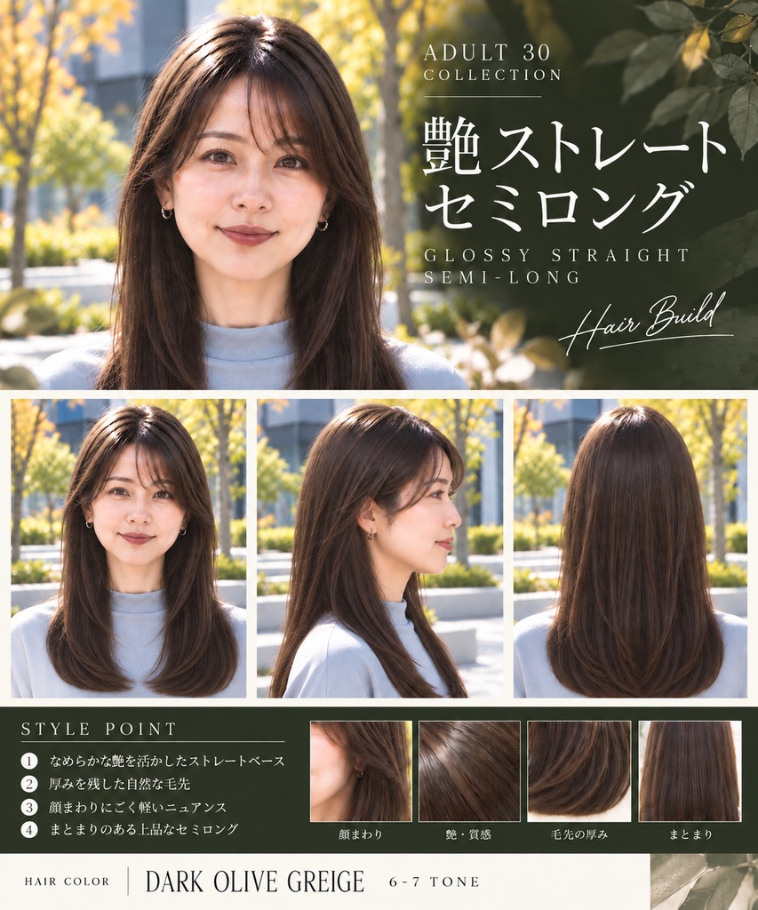 【Hair Build｜ADULT 30 COLLECTION】艶ストレートセミロング｜AIヘアカタログ FRONT・SIDE・BACK 3方向セット