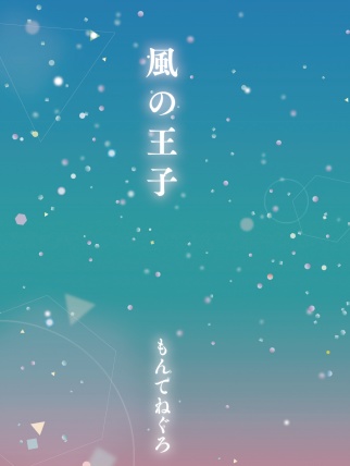 風の王子（オリジナル版）