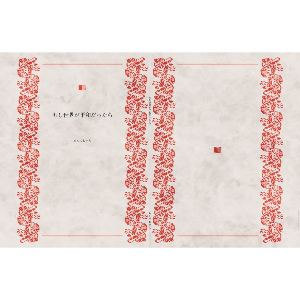 もし世界が平和だったら
