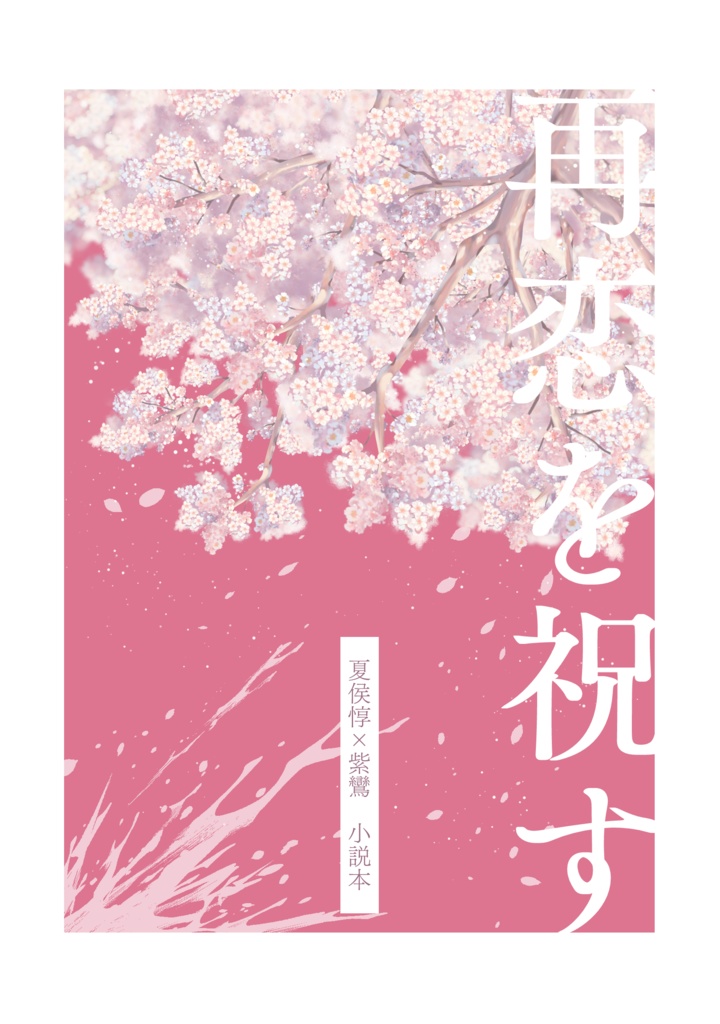 【惇紫】再恋を祝す