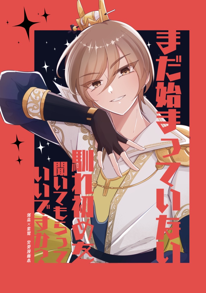 【郭紫】まだ始まっていない馴れ初めを聞いてもらってもいいですか？