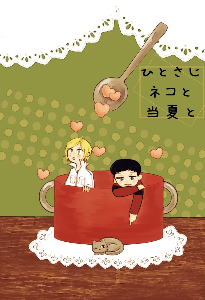 ひとさじネコと当夏と