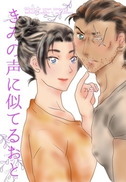 きみの声に似てるおと