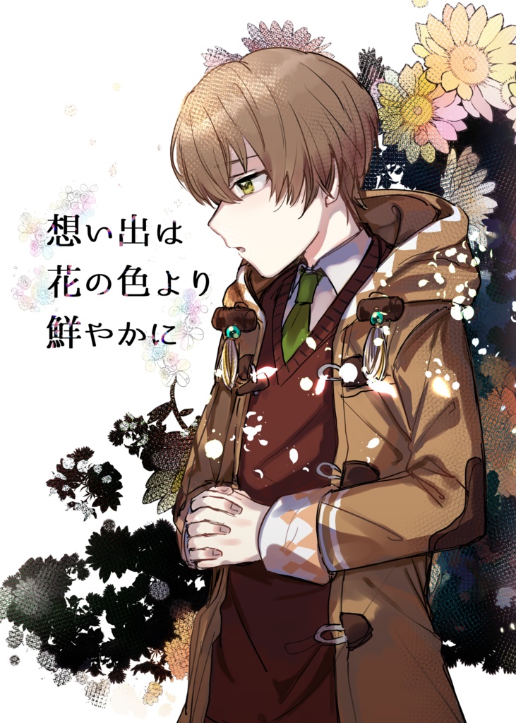【ミチル中心】想い出は花の色より鮮やかに