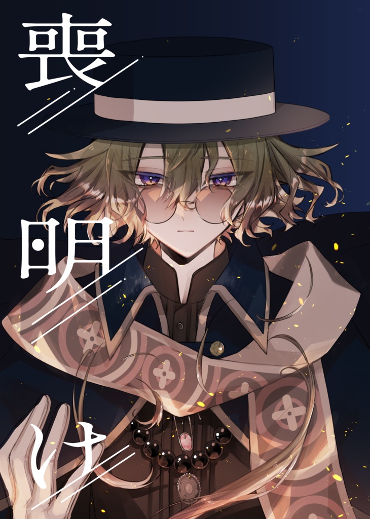 【アレファウ】喪明け