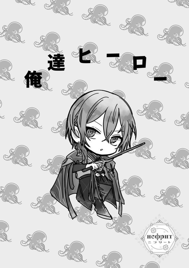 【ドンタコ🐺🐙】俺達ヒーロー