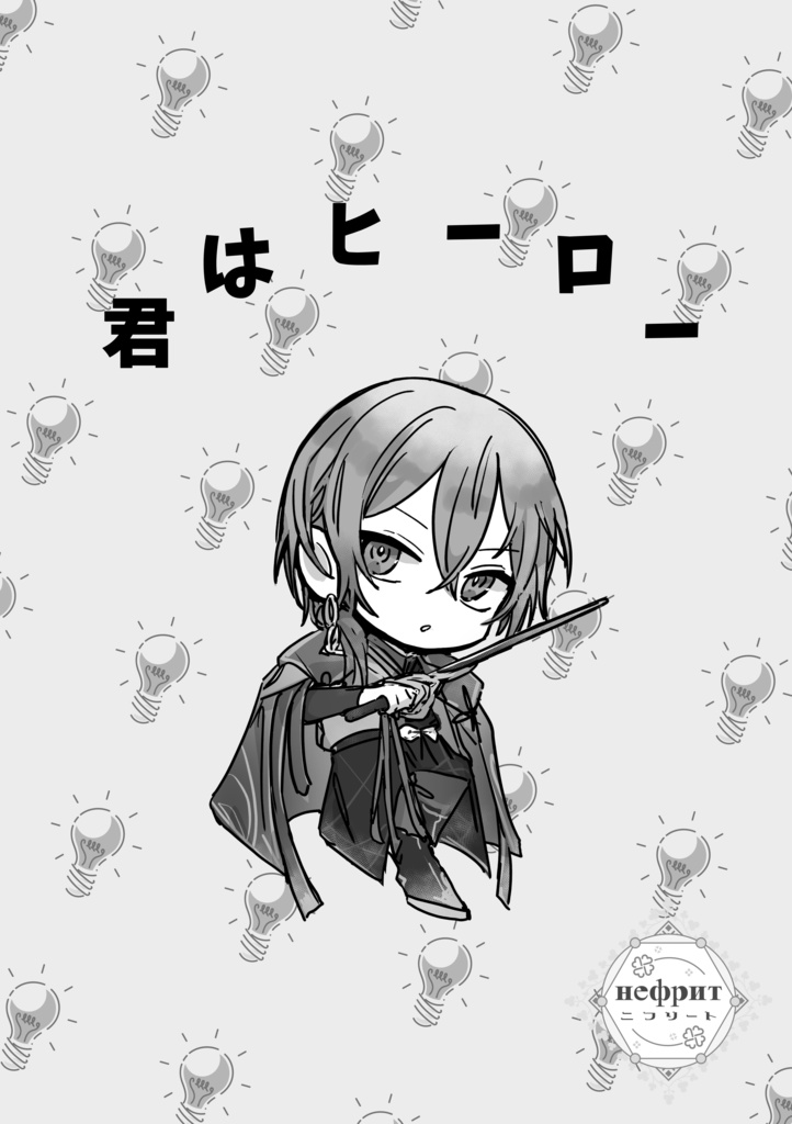 【こやなみ🐺💡】君はヒーロー