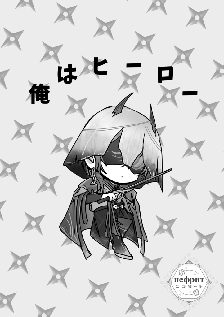 【カゲロウ🐺🥷】俺はヒーロー