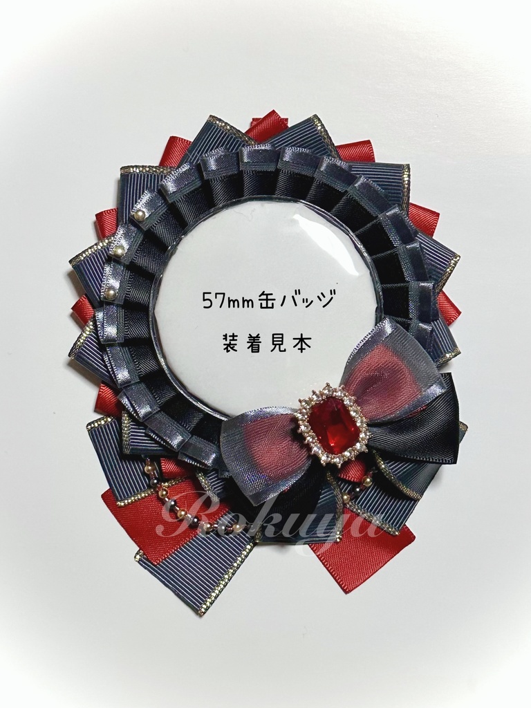 ロゼット(ダークグレー&ダークレッド)