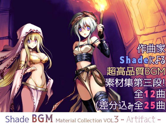 Shade BGM素材集VOL3 -artifact-