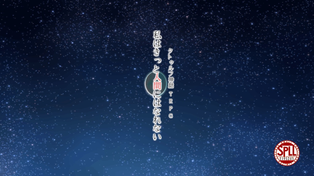 クトゥルフ神話TRPG6版「私はきっと人間にはなれない」【SPLL:E195245】