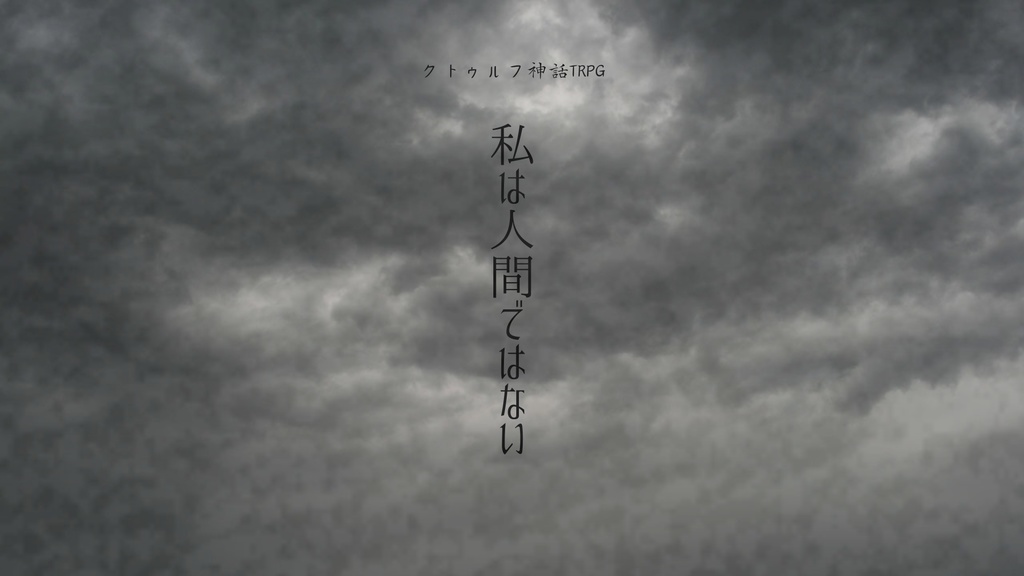 クトゥルフ神話TRPG「私は人間ではない」