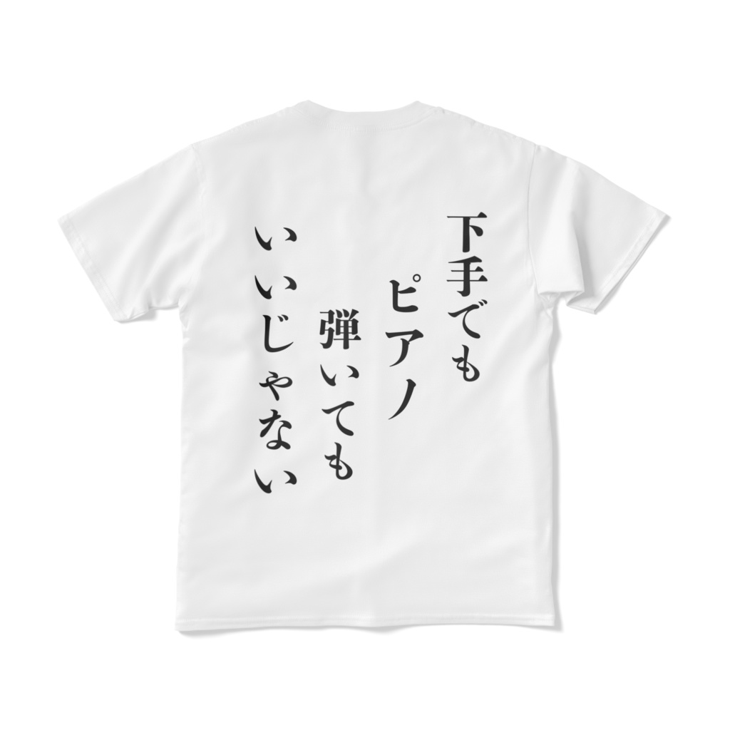 下手でもいいT