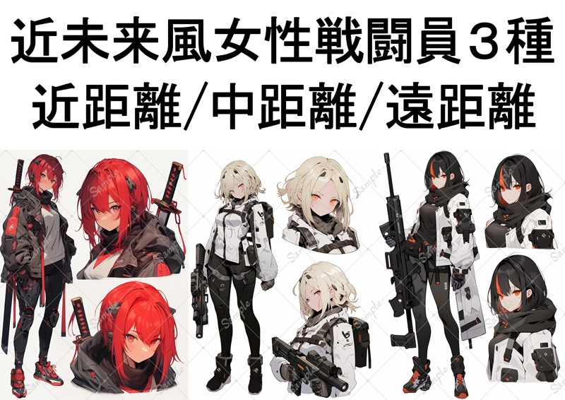 戦闘員女性キャラクター素材3種(各キャラ全身1体バストアップ2体)