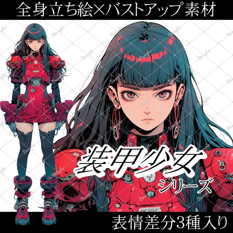 【無料版有】装甲少女キャラクター販売