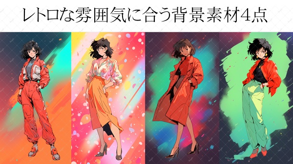 レトロ風女性キャラクター立ち絵素材4点+おまけ背景4点