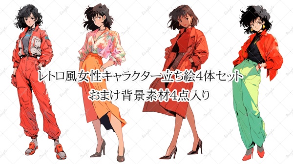 レトロ風女性キャラクター立ち絵素材4点+おまけ背景4点