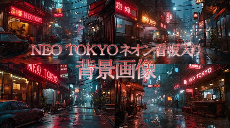 【NEO TOKYO】ネオン看板入り背景画像４点