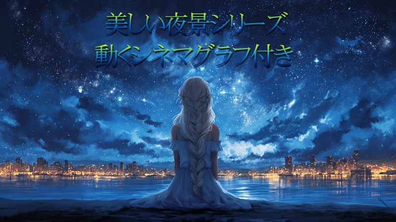 背景素材 美しい夜景【動くシネマグラフ付き】