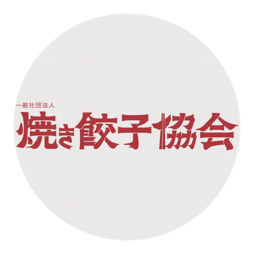 焼き餃子協会 マスキングテープ15mm(赤文字)